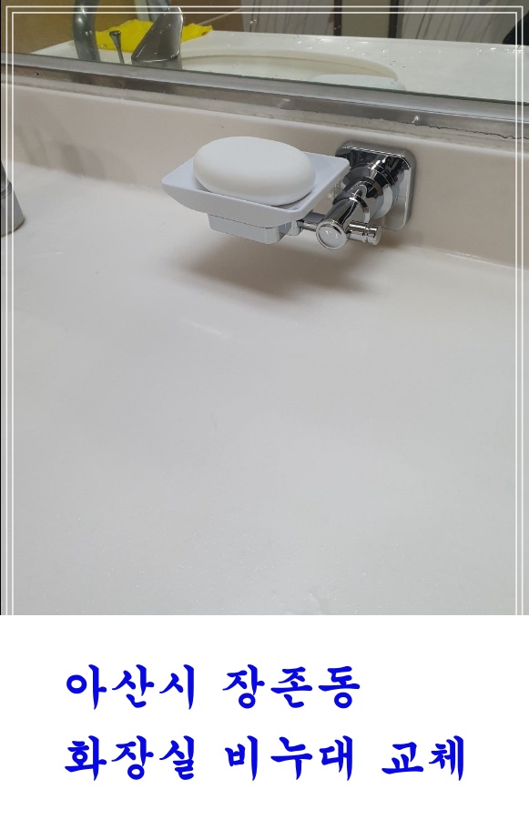 아산시 장존동 화장실 비누대교체시공 욕실악세사리 화장실액세서리 시공전문