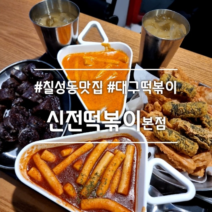 대구 칠성동 맛집] 신전떡볶이 본점 || 가성비 좋은 대구 떡볶이 맛집 역시 본점