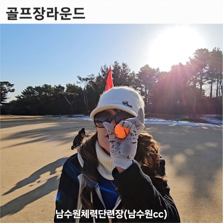 [골프장라운드] 남수원체력단련장 겨울골프라운드 그린에서의 골프공이 탱탱볼인줄(feat. 남수원cc)