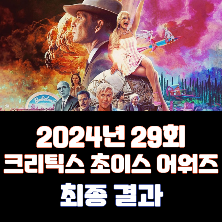  2024년 29회 크리틱스 초이스 어워즈 최종 결과