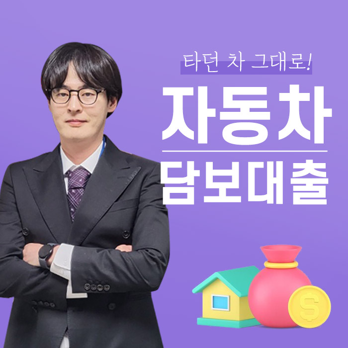자동차담보대출 금융사 조건별 한도 <b>이율</b> 계산 기준