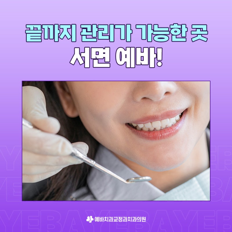 서면 치과 권장 관리 팁 공유