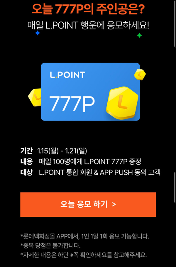 롯데백화점앱 L포인트 응모(포인트 777p 100명/일)즉당~01.21 롯데백화점앱 L포인트 응모(포인트 777p 100명/일)즉당~01.21