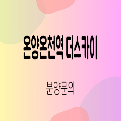 온양온천역 더스카이 민간임대아파트 아산 10년전세 신규아파트 타입별 공급가격