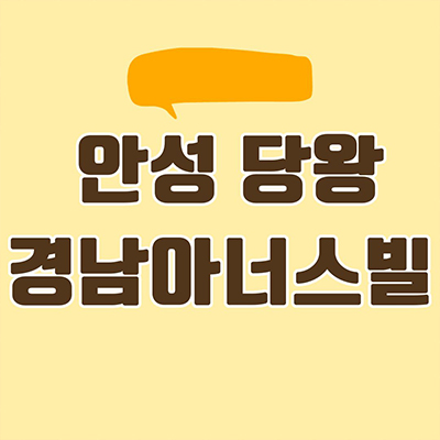 안성 당왕 경남아너스빌 신규아파트 신소현동 미분양 당왕지구 줍줍 잔여세대 분양가격 모델하우스