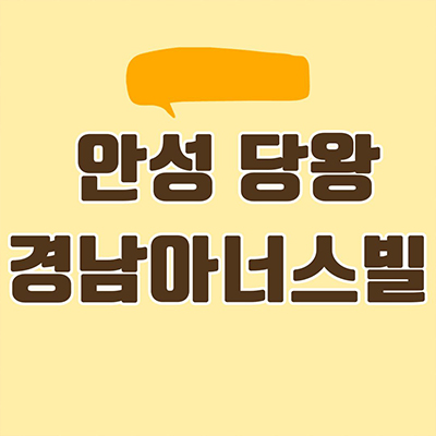 안성 당왕 경남아너스빌 신규아파트 신소현동 미분양 당왕지구 줍줍 잔여세대 분양가격 모델하우스