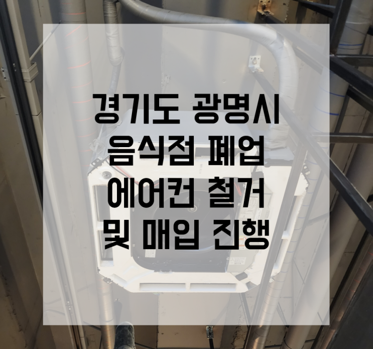  광명시 에어컨 매입 경기도 냉난방기 철거 식당 폐업