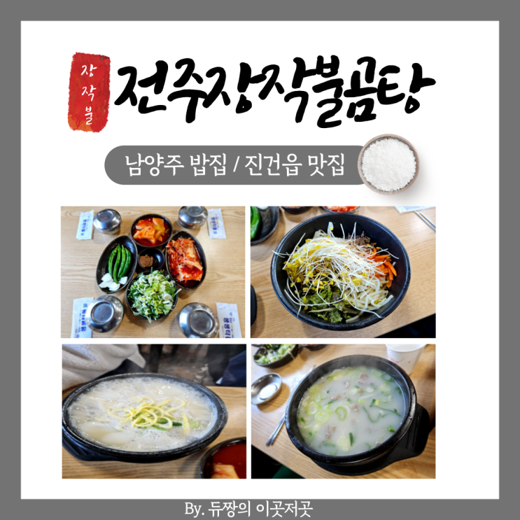  진건읍 맛집 전주장작불곰탕 남양주 밥집 추천