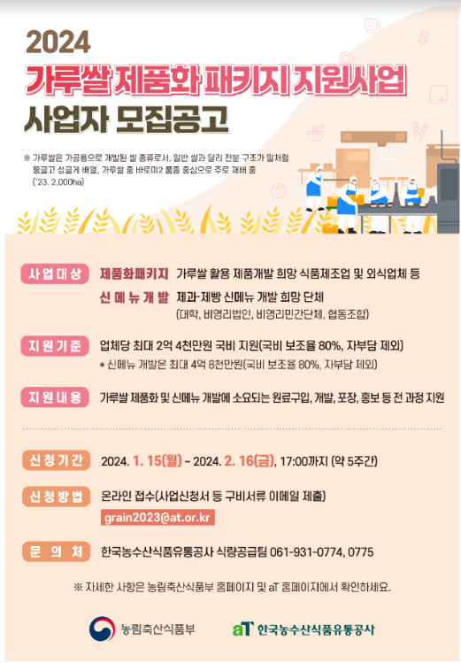 우리 농업과 농촌을 바꾸는 가루쌀 제품개발 지원사업에 참여하세요! 우리 농업과 농촌을 바꾸는 가루쌀 제품개발 지원사업에 참여하세요!