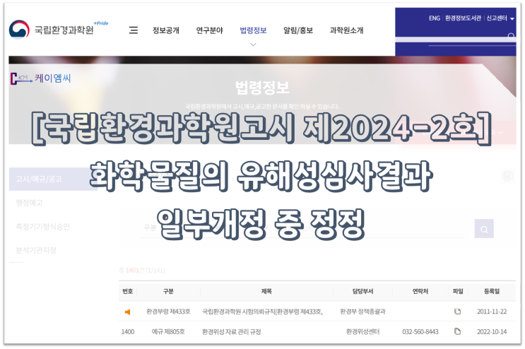  [ 주식회사 케이엠씨 ]  [국립환경과학원고시제2024-2호] 화학물질의 유해성심사결과 일부개정 중 정정