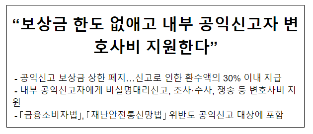 “보상금 한도 없애고 내부 공익신고자 변호사비 지원한다” “보상금 한도 없애고 내부 공익신고자 변호사비 지원한다”