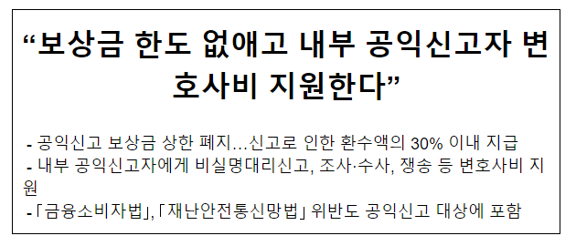 “보상금 한도 없애고 내부 공익신고자 변호사비 지원한다”