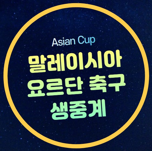 조별리그 <b>1차전</b> 김판곤 <b>감독</b> 2024년 1월 16일 경기일정 시간... 