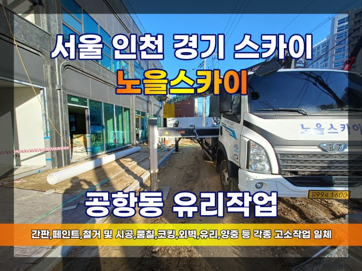 서울 스카이차 공항동 스카이작업 송정역 오피스텔
