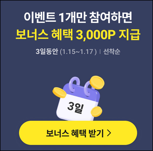 카카오혜택 쌓기 이벤트 1개 참여시(포인트 3,000p 500명)선착