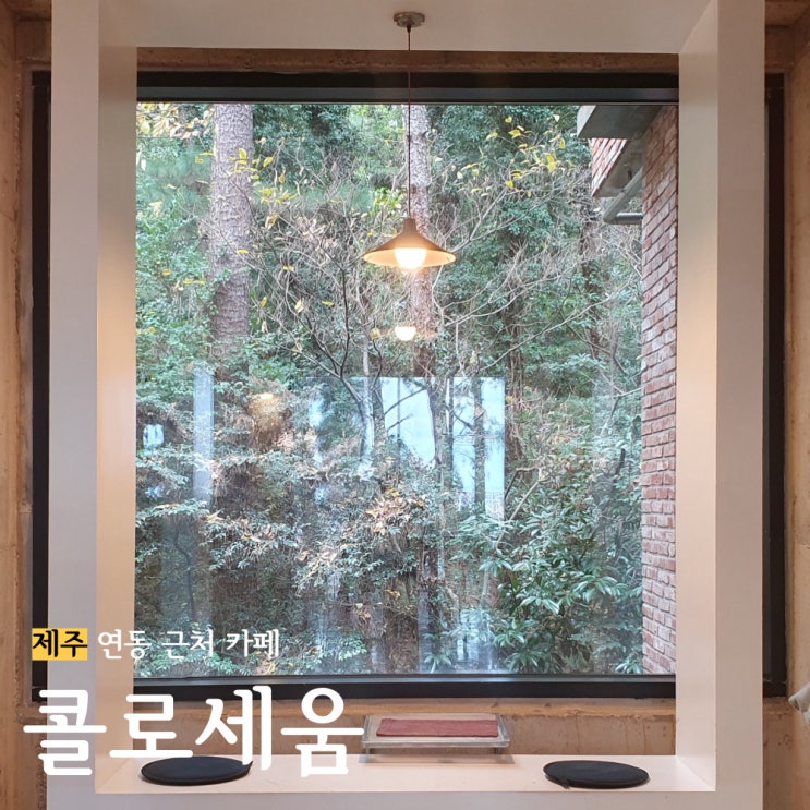  제주 공항근처 숲과 함께 하는 카페 '콜로세움' / 시어머님과 단둘이 함께 한 짧은 나들이(3)