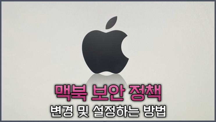  맥북 Mac OS 보안정책 완전, 최소보안 변경 설정 방법