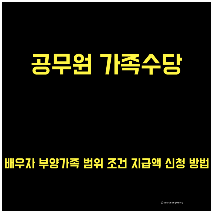  공무원 가족수당 배우자 부양가족 범위 조건 금액 신청 방법 알아보기