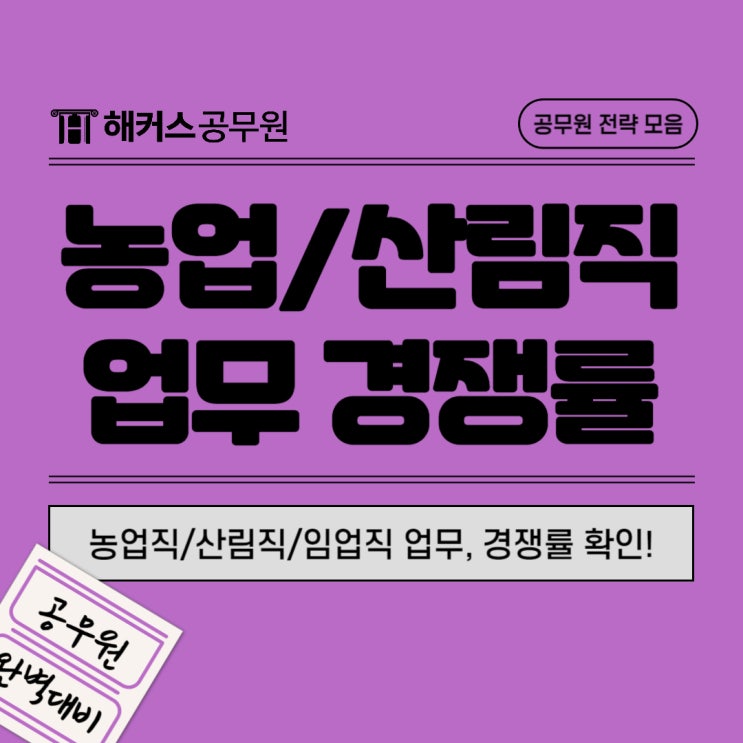  기술직 추천! 농업직/산림직/임업직 공무원 업무 및 경쟁률