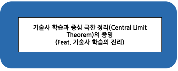  #5 기술사 학습과 중심극한 정리의 증명(Feat,기술사 시험 모르는 문제 방어 방법)