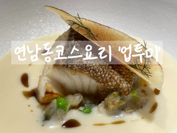  [연남동맛집] 가성비 좋은 호주식코스요리 업투미에서 연남동데이트