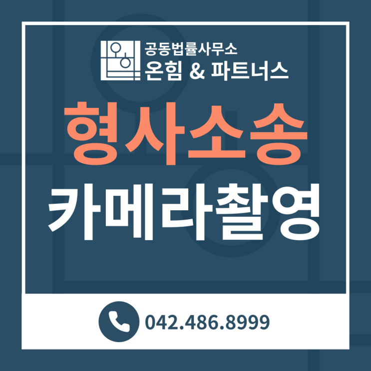  성폭력범죄의처벌등에관한특례법위반(카메라등이용촬영·반포등) 무죄- 김봉현 변호사