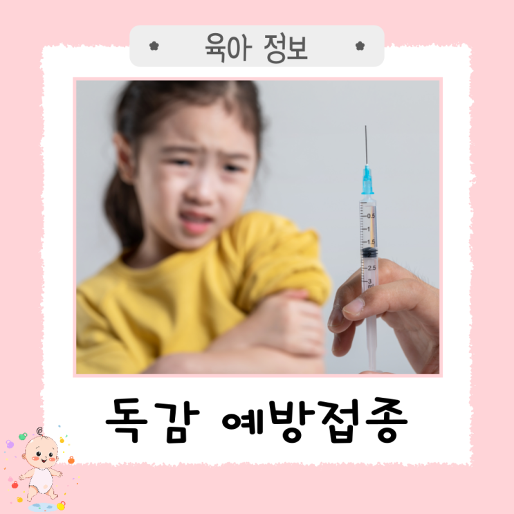  독감(인플루엔자) 백신 예방접종 종류/무료 대상/부작용/접종열