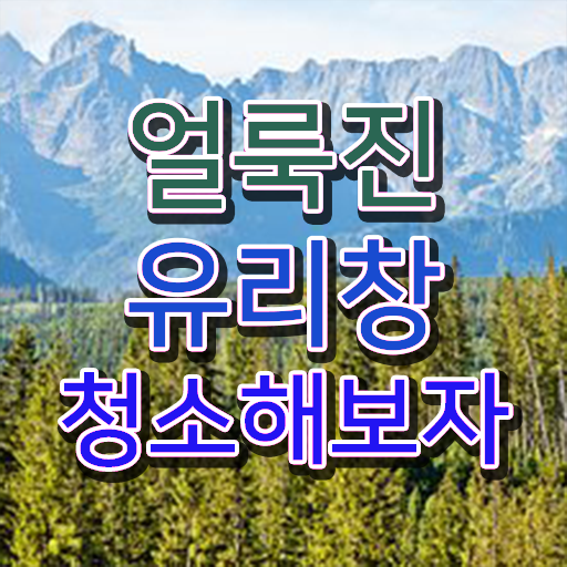 베란다 유리창 얼룩 없이 닦는 방법 정보 필요하시죠
