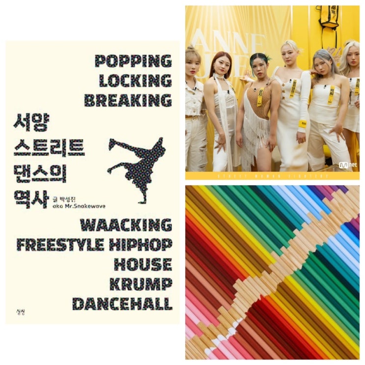  < 스우파2 메가 크루 X 인문학 시리즈 > 빈지노의 ‘ Life In Color ‘로 알아보는, 마네퀸만의 색깔 ( feat. ‘ 서양 스트리트 댄스의 역사 ’ )