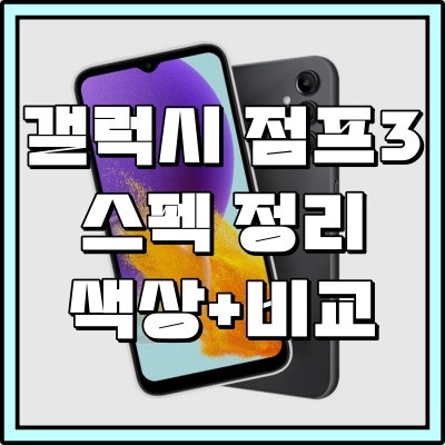 갤럭시 점프3 A34 스펙 비교 자급제 소식