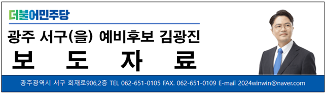 [보도자료] <b>광주</b> 서구을 예비후보 김광진 <b>출마선언</b> - 2024.... 