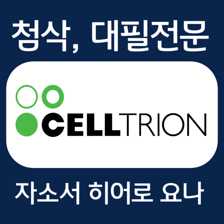  셀트리온 채용 자기소개서 항목 작성법 및 첨삭