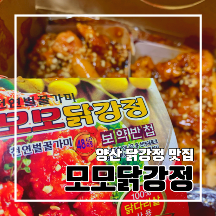 [양산 맛집] 모모닭강정 l 양산 최애 닭강정 닭다리살 꿀양념 할인 배달 포장