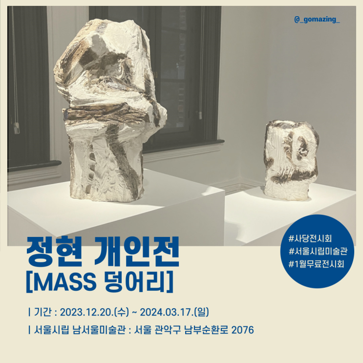 [전시후기] 조금은 섬뜩했던 서울시립 남서울미술관 특별전 : 정현 개인전_덩어리(MASS)