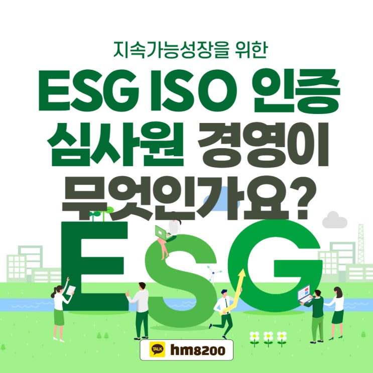  ISO 인증심사원의 중요성과 ESG 경영 연관성을 말한다.