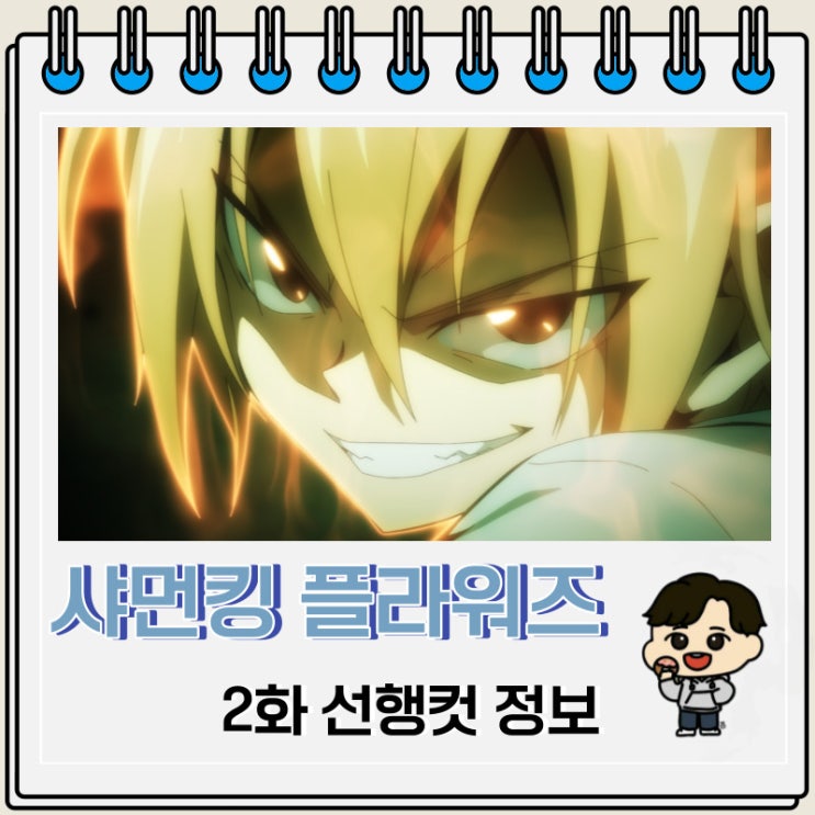 샤먼킹 플라워즈 2화 미리보기 줄거리 샤먼킹 플라워즈 2화 미리보기 줄거리