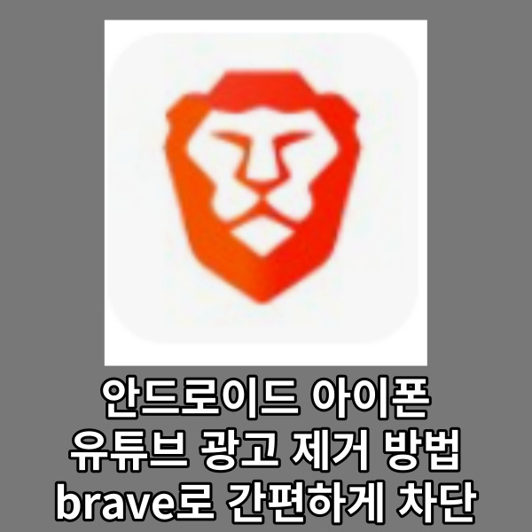  안드로이드 아이폰 유튜브 광고 제거 방법, brave로 간편하게 차단