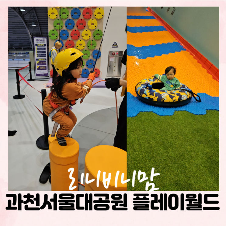  과천 서울대공원 플레이월드에서 신나게 놀기
