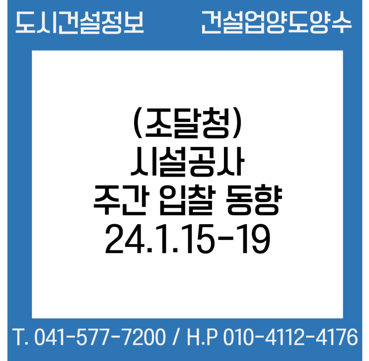 (조달청) 시설공사 주간(’24.1.15.～'24.1.19.) 입찰 동향