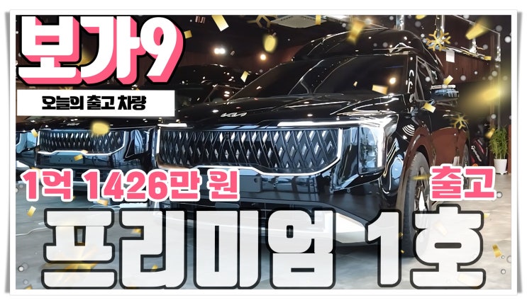 보가9 프리미엄 출고차 소개! 카니발 페이스리프트 제왕의 출고!