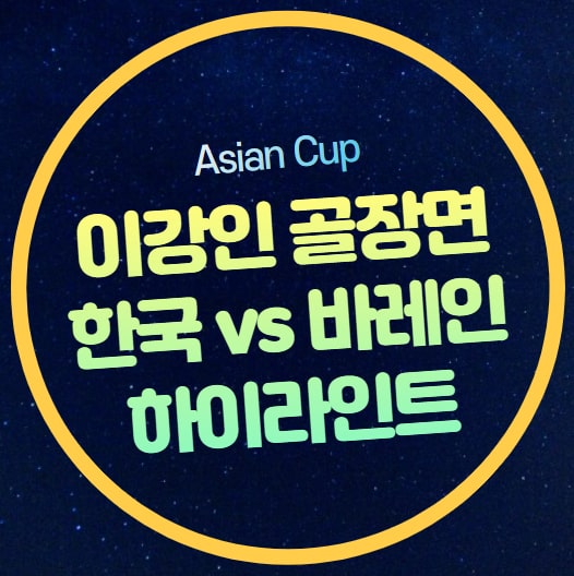 멀티골 <b>황인범</b> 골장면 바레인전 선발 명단 축구 경기 결과... 