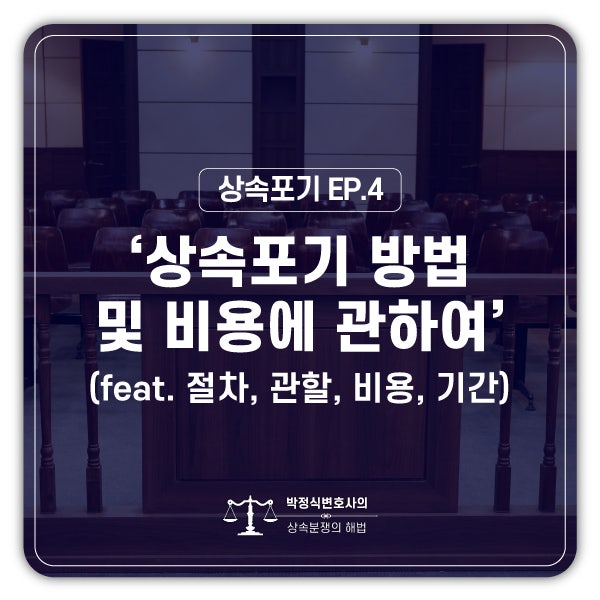  [상속포기 EP.4] 법원에 상속포기를 하는 방법(절차, 관할) 및 비용