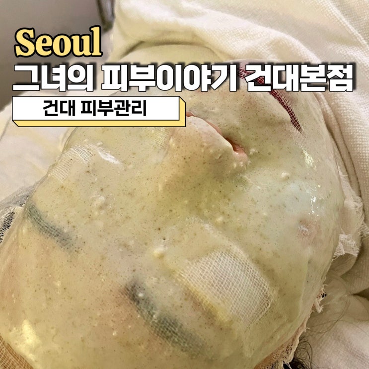 건대 피부관리, 자극 없이 보습 관리 잘하는 곳 그녀의피부이야기 건대본점