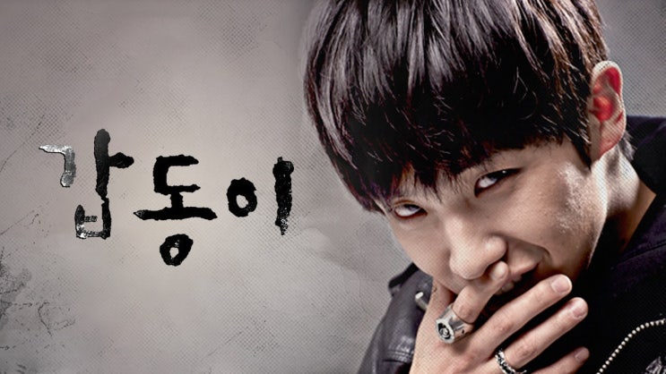  43. 드라마 <갑동이 (Gap-dong, 2014)>