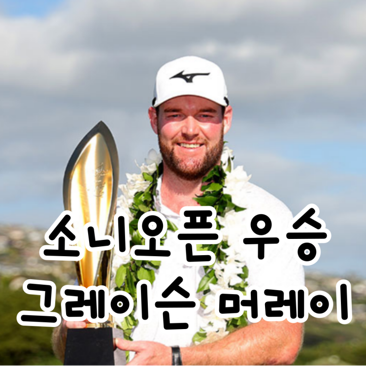 [골프] <b>안병훈 준우승</b>, PGA '소니오픈 인 하와이' 최종라운드 결과