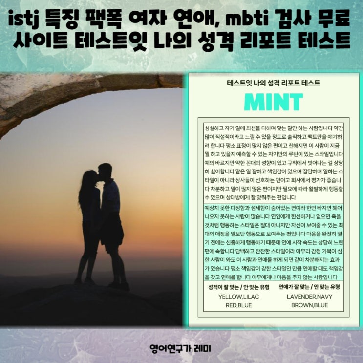 istj 특징 팩폭 여자 연애, mbti 검사 무료 사이트 테스트잇 나의 성격 리포트 테스트 istj 특징 팩폭 여자 연애, mbti 검사 무료 사이트 테스트잇 나의 성격 리포트 테스트