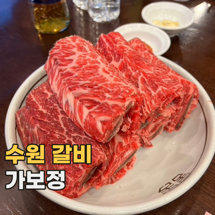  인계동 가보정 수원에서 가장 유명한 3대 갈비 맛집