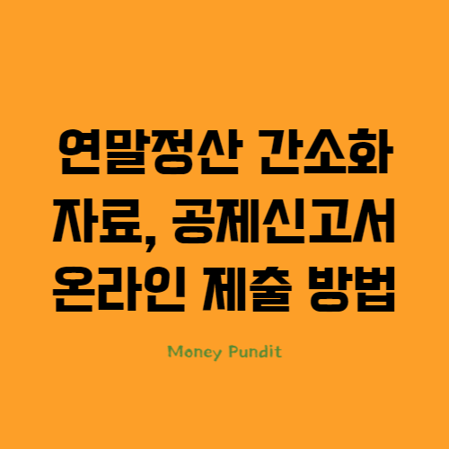 연말정산 간소화 자료, 공제신고서 온라인 제출 방법(2023년 귀속)