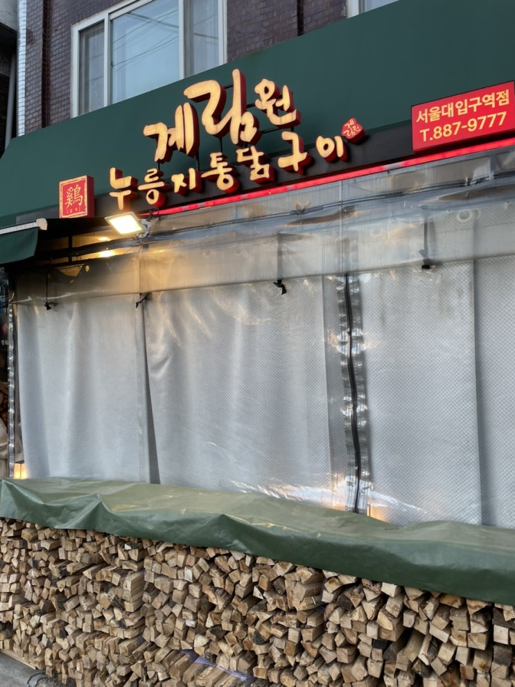  봉천동 맛집 계림원 누룽지통닭구이 서울대입구역점