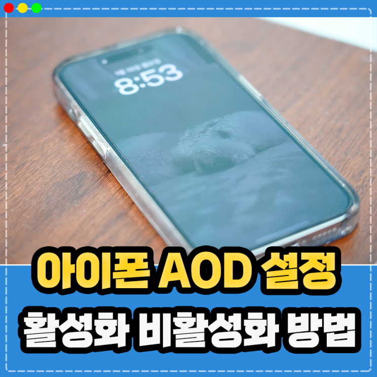  아이폰 14 15 프로 AOD 끄기 및 설정 방법, 배터리,번인 걱정 된다면